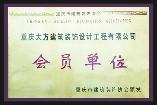 zhongqingdafangjianzhuzhuangshishejigongchengyouxiangongsihuiyuandanwei