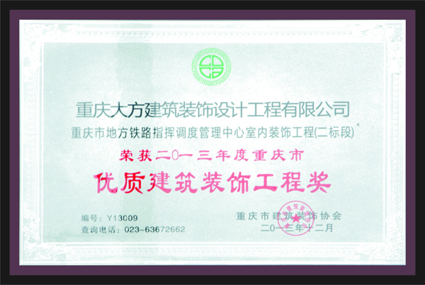 榮獲2013年度重慶市優質建築裝飾工程獎