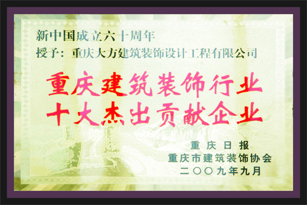 重慶建築裝飾行業十大傑出貢獻企業