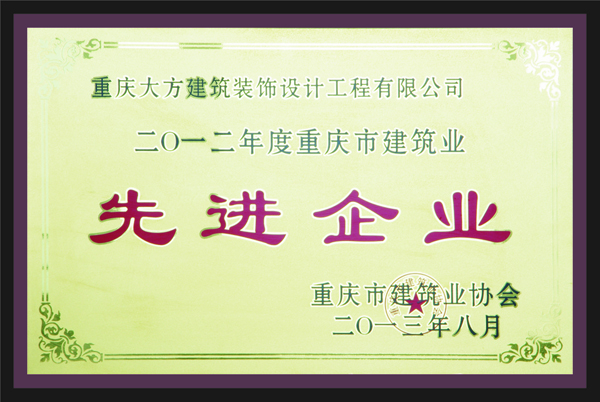 重(zhong)慶(qing)大(da)方(fang)建(jian)築(zhu)裝(zhuang)飾(shi)設(she)計(ji)工(gong)程(cheng)有(you)限(xian)公(gong)司(si)先(xian)進(jin)企(qi)業(ye)