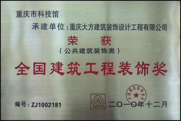 全國建築工程裝飾獎