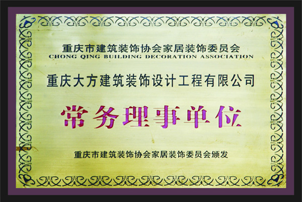 重zhong慶qing大da方fang建jian築zhu裝zhuang飾shi設she計ji工gong程cheng有you限xian公gong司si常chang務wu理li事shi單dan位wei