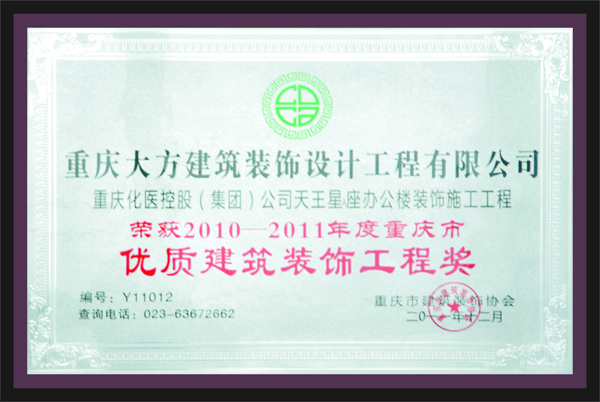 榮獲2010-2011年度重慶市優質建築裝飾工程獎