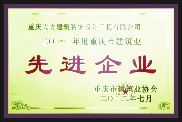 重(zhong)慶(qing)大(da)方(fang)建(jian)築(zhu)裝(zhuang)飾(shi)設(she)計(ji)工(gong)程(cheng)有(you)限(xian)公(gong)司(si)先(xian)進(jin)企(qi)業(ye)