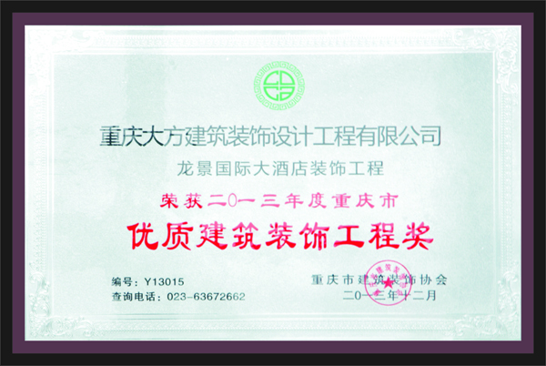 榮獲2013年度重慶市優質建築裝飾工程獎