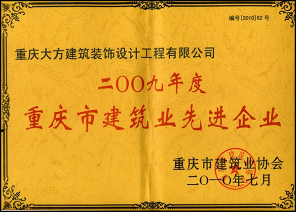 2009年度重慶市建築業先進企業