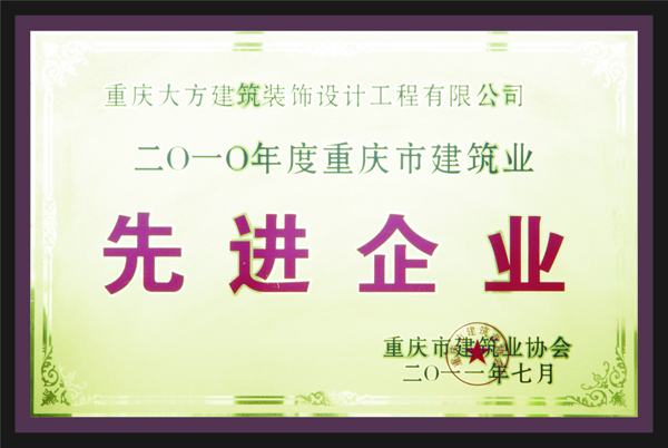 重(zhong)慶(qing)大(da)方(fang)建(jian)築(zhu)裝(zhuang)飾(shi)設(she)計(ji)工(gong)程(cheng)有(you)限(xian)公(gong)司(si)先(xian)進(jin)企(qi)業(ye)